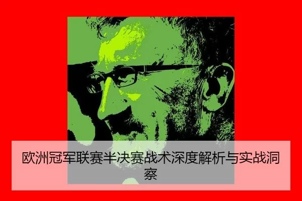 ou-zhou-guan-jun-lian-sai-ban-jue-sai-zhan-shu-shen-du-jie-xi-yu-shi-zhan-dong-cha-3-952.jpg